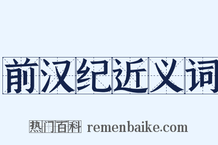 前汉纪近义词是什么意思的图片